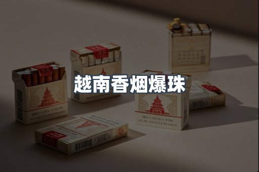 越南香烟爆珠