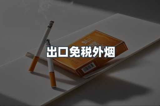 出口免税外烟