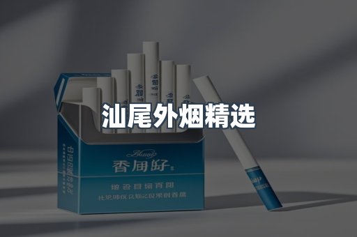 汕尾外烟精选